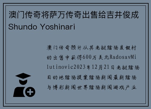 澳门传奇将萨万传奇出售给吉井俊成Shundo Yoshinari