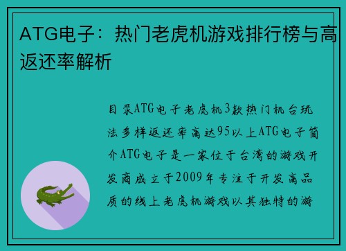 ATG电子：热门老虎机游戏排行榜与高返还率解析 