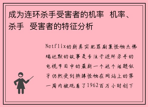 成为连环杀手受害者的机率  机率、杀手  受害者的特征分析
