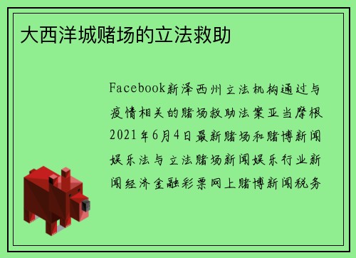 大西洋城赌场的立法救助