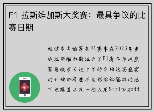 F1 拉斯维加斯大奖赛：最具争议的比赛日期