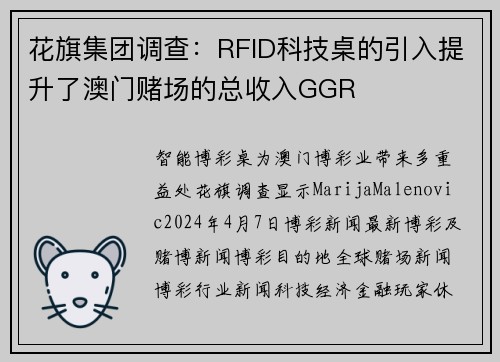 花旗集团调查：RFID科技桌的引入提升了澳门赌场的总收入GGR