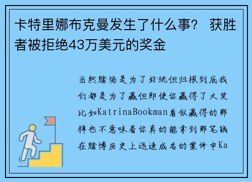 卡特里娜布克曼发生了什么事？ 获胜者被拒绝43万美元的奖金