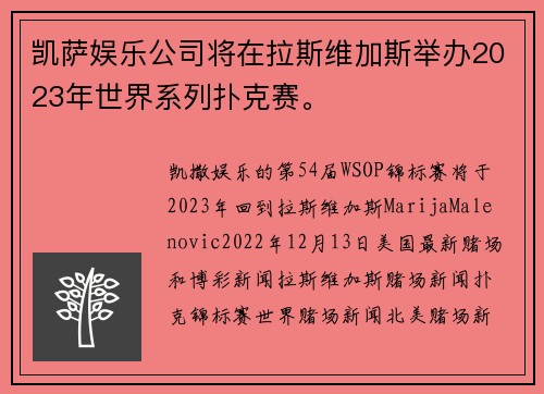 凯萨娱乐公司将在拉斯维加斯举办2023年世界系列扑克赛。