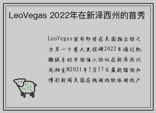 LeoVegas 2022年在新泽西州的首秀