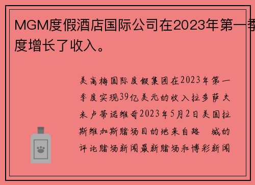 MGM度假酒店国际公司在2023年第一季度增长了收入。
