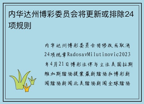 内华达州博彩委员会将更新或排除24项规则