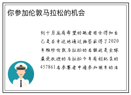 你参加伦敦马拉松的机会 
