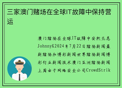 三家澳门赌场在全球IT故障中保持营运