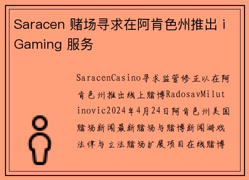 Saracen 赌场寻求在阿肯色州推出 iGaming 服务