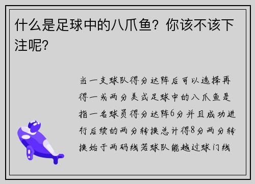 什么是足球中的八爪鱼？你该不该下注呢？