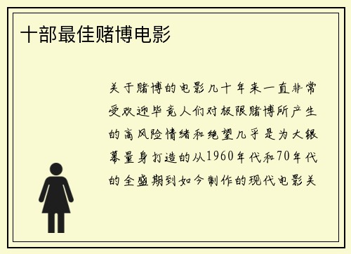 十部最佳赌博电影 
