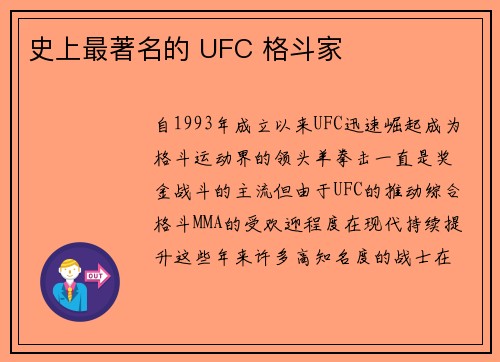 史上最著名的 UFC 格斗家 