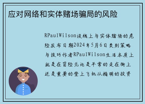 应对网络和实体赌场骗局的风险